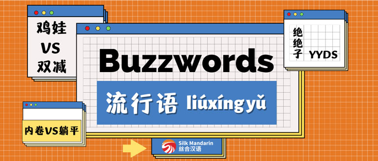 Some New Chinese Buzzwords You Must Know